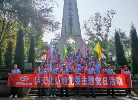 重溫崢嶸歲月，感悟紅色初心 ——瀘天化弘旭黨委開展“學黨史 感黨恩 跟黨走” 主題黨日活動