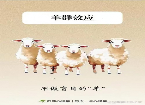 克服從眾心理，明察是非真假